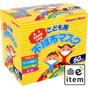 こども用 不織布マスク No.121 60枚入  マスク 不織布マスク 子ども・赤ちゃん用マスク 日用品 生活雑貨 消耗品 おしゃれ かわいい シン