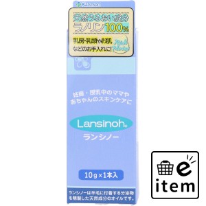 カネソン ランシノー 10g  ベビー・マタニティ スキンケア オイル 日用品 生活雑貨 消耗品 おしゃれ かわいい シンプル 便利 流行 ギフト