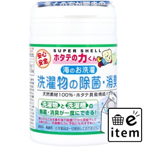 ホタテの力くん 洗濯物の除菌・消臭 90g  日用品 洗濯用品 その他洗濯用品 日用品 生活雑貨 消耗品 おしゃれ かわいい シンプル 便利 流