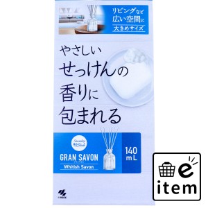 サワデー香るスティック グランサボン ホワイティッシュサボン 140mL  日用品 消臭剤・芳香剤 部屋用置き型 日用品 生活雑貨 消耗品 おし