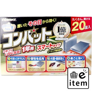 金鳥 コンバット スマートタイプ 1年用 20個入  殺虫剤・防虫剤 ゴキブリ 日用品 生活雑貨 消耗品 おしゃれ かわいい シンプル 便利 流行