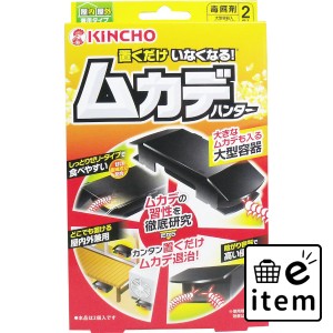 置くだけいなくなる ムカデハンター 毒餌剤 2個入  殺虫剤・防虫剤 ムカデ 日用品 生活雑貨 消耗品 おしゃれ かわいい シンプル 便利 流