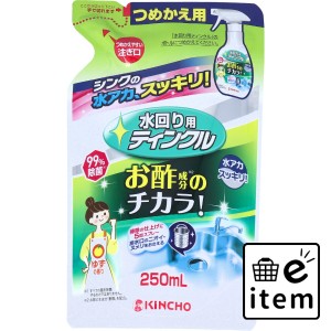 金鳥 水回り用ティンクル 防臭プラス 詰替用 ゆずの香り 250mL  日用品 掃除用品 キッチンまわり 日用品 生活雑貨 消耗品 おしゃれ かわ