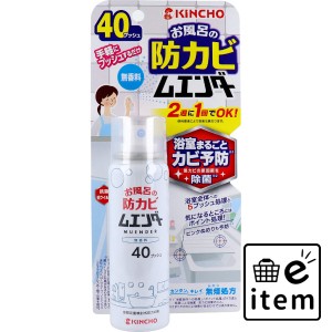 お風呂の防カビムエンダー 40プッシュ 無香料  日用品 掃除用品 お風呂・洗面所 日用品 生活雑貨 消耗品 おしゃれ かわいい シンプル 便