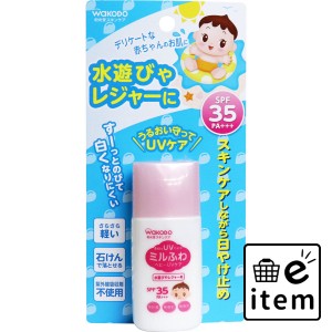 和光堂 ミルふわベビーUVケア 水遊びやレジャー用 SPF35 30g  ベビー・マタニティ スキンケア 日焼け止め 日用品 生活雑貨 消耗品 おしゃ