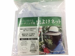 虫よけネット 帽子 に付ける ガーデニング用 蚊 ブヨ アブ 虫刺され 予防 通気性 快適 屋外作業に 防虫帽子 アウトドア 虫除け 園芸用品 