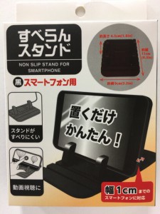 すべらんスタンド 黒 色 スマートフォン 用 かんたん ラクラク 縦置き 横置き 両対応 動画 視聴 すべりにくい 位置調節 卓上用 スマート