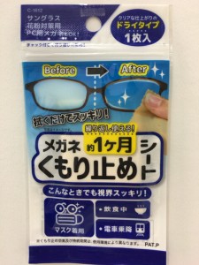 【2セット】メガネくもり止め シート 1枚入 約1ヶ月 拭くだけ 曇り止め 花粉症 サングラス PC用眼鏡 ブルーライト マスクでくもる 曇らな