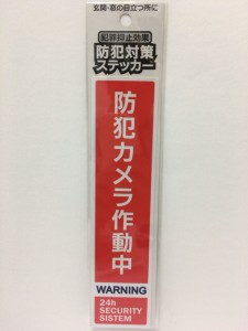 【2セット】防犯 ステッカー 防犯カメラ シール 1枚 赤色 目立つ 貼るだけ 防犯カメラ作動中 犯罪抑止効果 玄関 窓 扉 ドア 勝手口 非常