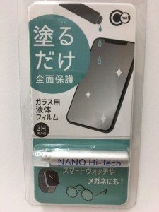 【2セット】塗るだけ全面保護 ガラス用液体フィルム スマートフォン スマートウォッチ メガネ カメラ 携帯 に 便利 液晶画面が きれい す