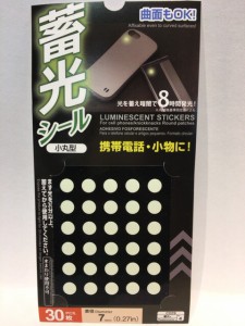 蓄光シール 小丸型 30枚入り 超高輝度夜光シール 携帯電話・小物に 曲面もOK 光を蓄え暗闇で8時間発光！防災グッズ 停電目印 光る目印 お