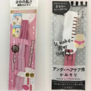 【2セット】まゆの長さ調整かみそり＆アンダーヘアケア用かみそり 長さ調節 キワをカット 2WAYタイプ 眉剃り かみそり まゆ用 キャップ付