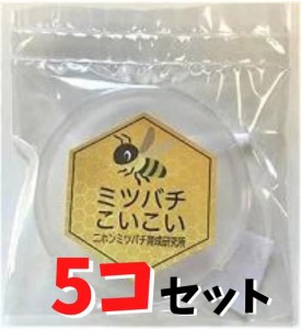 【5個セット】ミツバチ 誘引ルアー 逃亡群誘引剤 分蜂群誘引剤 日本密蜂 ミツバチこいこい 養蜂を始める方に ニホンミツバチ専用 待ち箱