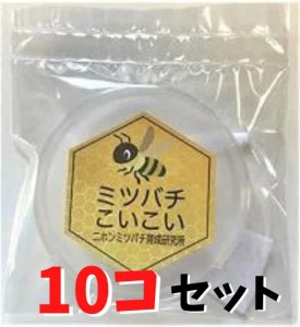 【10個セット】ミツバチ 誘引ルアー 逃亡群誘引剤 分蜂群誘引剤 日本密蜂 ミツバチこいこい 養蜂を始める方に ニホンミツバチ専用 待ち箱