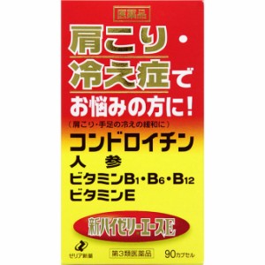 【第3類医薬品】[ゼリア新薬]新ハイゼリーエースE 90カプセル