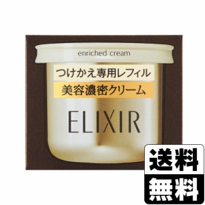 [資生堂]エリクシール シュペリエル エンリッチドクリーム TB 付替え専用レフィル 45g