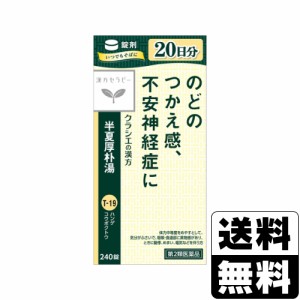 【第2類医薬品】[クラシエ薬品]漢方セラピー 半夏厚朴湯エキス錠 240錠