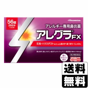 【第2類医薬品】【セ税】[久光製薬]アレグラ FX 56錠入