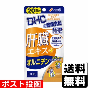 ■ポスト投函■[DHC]肝臓エキス＋オルニチン 60粒 20日分