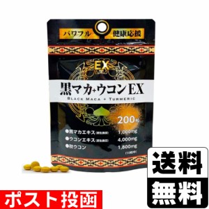 ■ポスト投函■[ユウキ製薬]黒マカ＋ウコンEX 200粒入