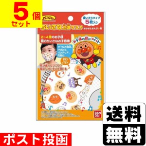 ■ポスト投函■[バンダイ]ちいさな立体マスク アンパンマン おかおとおんぷ柄 5枚入【5個セット】