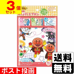 ■ポスト投函■ [バンダイ] アンパンマン 不織布おしょくじエプロン 5枚入 【3個セット】