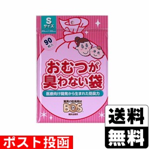 ■ポスト投函■おむつが臭わない袋 BOS ベビー用 Sサイズ 90枚入