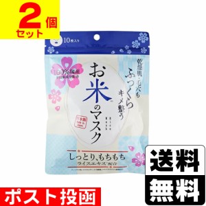 ■ポスト投函■ お米のマスク 10枚入 【2個セット】