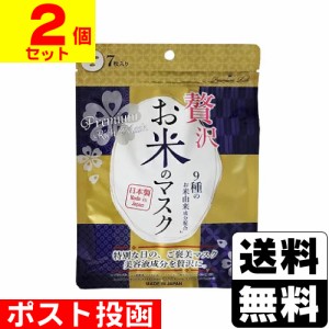 ■ポスト投函■お米のプレミアムフェイスマスク 7枚入【2個セット】