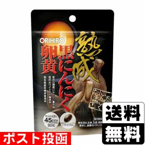 ■ポスト投函■[オリヒロ]熟成黒にんにく卵黄カプセル 90粒