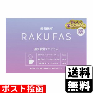 ■ポスト投函■[新谷酵素]RAKUFAS(ラクファス) 7食分入