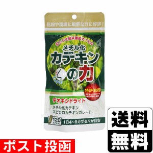 ■ポスト投函■ メチル化カテキンの力 デオキシライト 120カプセル入