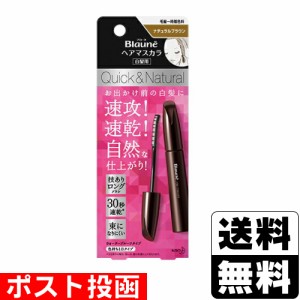 ■ポスト投函■[花王]ブローネ ヘアマスカラ ナチュラルブラウン 12ml