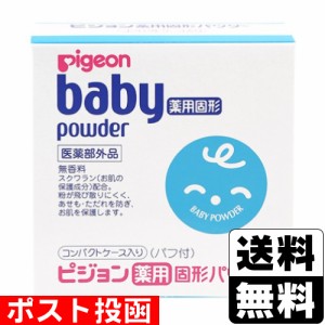 ■ポスト投函■[ピジョン]薬用固形パウダー 45g