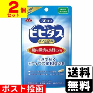 ■ポスト投函■ [森永乳業] 森永ビヒダス 生きて届くビフィズス菌BB536 (30日分) 【2個セット】