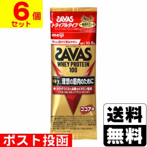 ■ポスト投函■[明治]ザバス ホエイプロテイン100 ココア味 トライアルタイプ【6個セット】