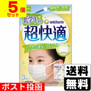 ■ポスト投函■[ユニチャーム]超快適マスク 低学年専用タイプ (柄付き) 3枚入【5個セット】