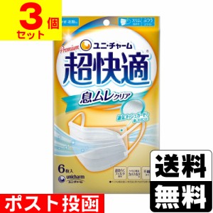 ■ポスト投函■ [ユニチャーム] 超快適マスク 息ムレクリアタイプ ふつうサイズ 6枚入 【3個セット】 【おひとり様2セット6個まで】