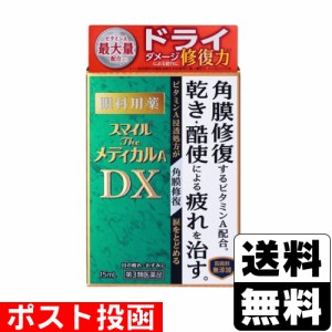 【第3類医薬品】■ポスト投函■[ライオン]スマイル ザ メディカルA DX 15ml