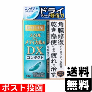 【第3類医薬品】■ポスト投函■[ライオン]スマイル ザ メディカルA DX コンタクト 15ml