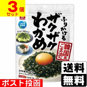 ■ポスト投函■[リケン]ふりかけるザクザクわかめ 韓国風ごま油風味 50g【３個セット】