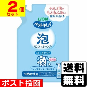 ■ポスト投函■[ライオン]ペットキレイ 泡リンスインシャンプー 犬用 ニオイクリア 詰替え 180ml【2個セット】