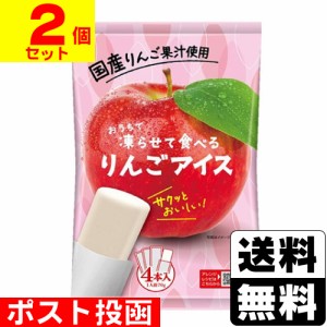 ■ポスト投函■おうちで凍らせて食べるりんごアイス 70g×4本入【2個セット】