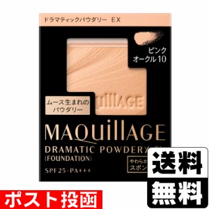 ■ポスト投函■[資生堂]マキアージュ ドラマティックパウダリー EX ピンクオークル10 レフィル 9.3g