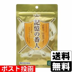 ■ポスト投函■記憶の番人 120粒入