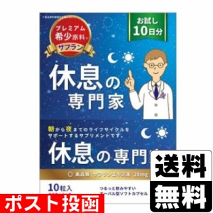 ■ポスト投函■休息の専門家 10粒入