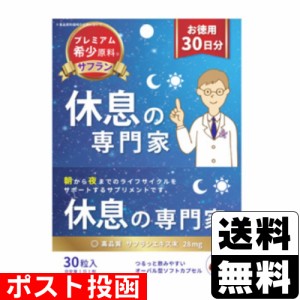 ■ポスト投函■休息の専門家 30粒入