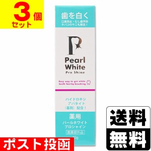 ■ポスト投函■薬用パールホワイト プロシャイン 40g【3個セット】