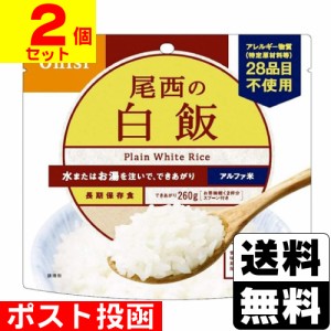 ■ポスト投函■[尾西食品]アルファ米 尾西の白飯 100g【2個セット】