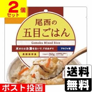 ■ポスト投函■[尾西食品]アルファ米 尾西の五目ごはん 100g【2個セット】